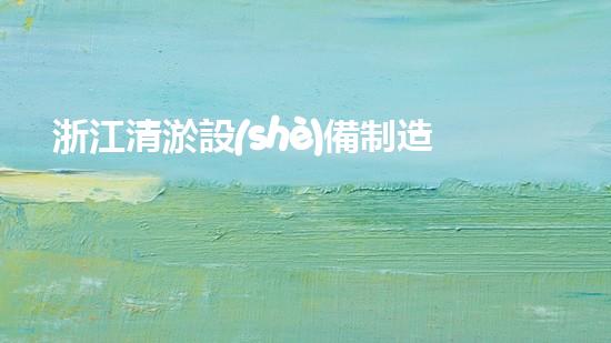 浙江清淤設(shè)備制造企業(yè)排名：誰是王者？